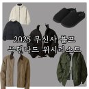 아이템데이 | 무신사 블랙프라이데이 아우터 슈즈 데이 가성비 아이템 추천 : 무신사 스탠다드 겨울 패딩 자켓 방한...