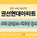 경기도 수원시 권선구 매탄로 11 (권선동, 현대아파트) 이미지