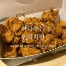 아라주는엄마치킨 - 제주시 동문로 6-5 | 제주 동쪽 치킨맛집 아라주는엄마치킨 애월 닭강정 마농강정 후기