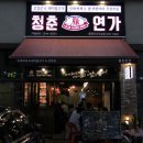 청춘연가동탄