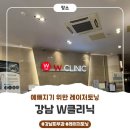 서초삼성부속의원 | [강남] 이건 첫 번째 레슨! 레이저 토닝으로 예뻐지기 ㅣ W 클리닉, 더블유의원