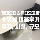 모터워시 앞 | 일산 킨텍스 현대 모터스튜디오 수유실 이용 후기