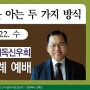 2025-01-22 신우회 설교: 하나님의 뜻을 아는 두 가지 방식 이미지