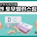 [토우벨런스링] 이것은 단순한 발가락교정기가 아닙니다. 혁명입니다. 소건막류, 무지외반증 교정 Toe saparators 이미지