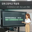 강화고등학교 | [강의기록] 강화고 학술제 프레젠테이션 제작 특강_with 캔바(Canva)