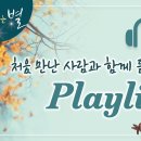 [별빛음악,하나님의교회세계복음선교협회] 처음 만난 사람과 함께 듣고 싶은 플레이리스트 이미지