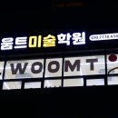움트미술학원