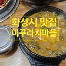 화성탕 | [화성시추어탕맛집] 미꾸라지마을 내돈내산 후기 및 메뉴추천