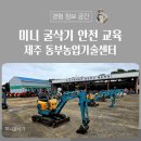 도초면농기계임대센터 | 미니 굴삭기 안전 교육 후기 및 농기계 임대 사업 렌탈 공유