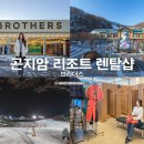 베어스타운리조트 | 곤지암리조트 렌탈샵 브라더스 곤지암 스키장 개장 정보
