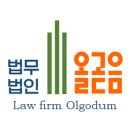 법무법인올곧음