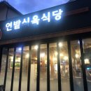 연밭식육식당 이미지