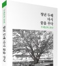 청년 두레 다시 꿈을 꾸다 (두레자연중고등학교 저, 보민출판사 펴냄) 이미지