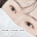 6293 | [원주 속눈썹펌] 로앤 원주점 / 속눈썹펌 잘하는 곳 다녀온 솔직후기