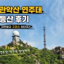 향교로 | 관악산 연주대 등산 과천향교 최단 코스 후기