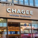 신촌느긋 | 차지 신촌점 평일 저녁시간 자리 없어서 티백만 사온 후기