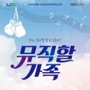 연극 뮤직할가족 이미지