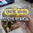 치킨매니아 | 푸라닭 신메뉴 안성재 마요피뇨 내돈내산 후기