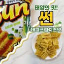 GS25신정태양점 | 태양의 맛 썬 대파크림치즈맛 직접 먹어본 솔직 맛 후기