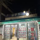 숭의동 원푸드 노포 술집