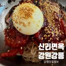 신리면옥강릉점 | 강릉 막국수 맛집 신리면옥｜아이랑 가기 좋은 식당 회비빔막국수