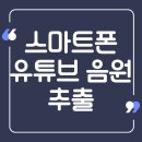(주)브레이브모바일 | 스마트폰 유튜브 음원 추출 : 브레이브 브라우저로 가장 쉬운 방법!