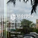 청산1954 광안리본점 부산 가족외식 맛집 추천 내돈내산 후기