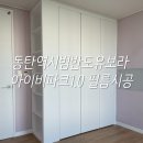하나유보라아파트경로당 | 동탄역 시범반도유보라아이비파크1.0 인테리어필름 시공후기