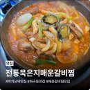 전통묵은지 매운갈비찜 이미지