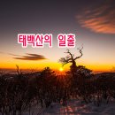 2017년12월31일(일)~2018년1월1일(월)# 새해일출 # 안내입니다 이미지