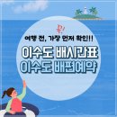 등대길 민박 | 이수도 배시간표 실시간 예매, 확인