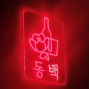 동백빌딩 | [범계역 맛집| 범계 술집 추천. 하이볼 맛집. 시그니쳐 동백 하이볼 추천. 동백]