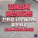 삼계이안아파트 경로당 | 김해 삼계 이안아파트 줄눈시공 후기 청소관리 방법과 줄눈시공효과