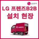 홍성인PC | [LG전자]프렌즈B2B_광주 00요양병원 설치현장