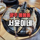 가정식집밥 | 광주 생선구이 백반 맛집 서윤이네 집밥가정식 후기!