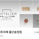 화이트리에 울산송정점