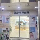 함소아한의원 서대전점 이미지