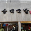 송백 | 양산 석산 맛집 송백국밥 가족 외식 완벽 후기
