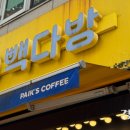 빽다방 - 천안시 동남구 통정4로 10 | 빽다방