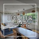 정담블랑제리 | 사당 이수 파티룸 포근한 분위기의 이수정담 완전추천