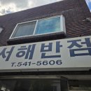 서해반점 이미지