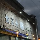 제주 서쪽 맛집 고깃집, 늘조은명품흑돼지 (한림)
