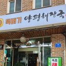 뚝배기양평해장국(속초점) | 속초 양평해장국은 뚝배기 양평해장국 조양점 내돈내산