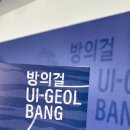 예술의전당 서울서예박물관 이미지