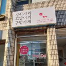 강아지와 고양이의 구멍가게 이미지