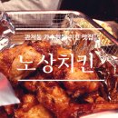 관저동 치킨 추천 가수원동 치킨 배달 추천 노상치킨 가수원점, 아이들과 함께 먹기 좋은 건강한 치킨!