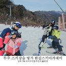 무주 리조트 스키장 어린이 스키 강습 한길스키아카데미 어린이집 겨울방학 아이와가볼만한곳 추천