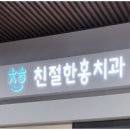 홍치과의원 이미지