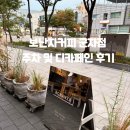 카페알투라 | 군자역 어린이대공원 카페 보난자커피 군자점 주차 애견동반 디카페인 후기