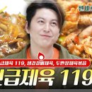 10분 완성! 어남선생 제육 119 레시피 - 바쁜 일상 속 구원 요리 🔥